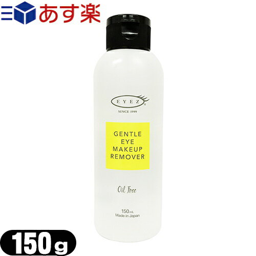 アイズ(EYEZ) ジェントルアイメイクアップリムーバーN 150mL (GENTLE EYE MAKE-UP REMOVER N) - オイルフリー ローションタイプのオイルフリーリムーバー(低刺激性)