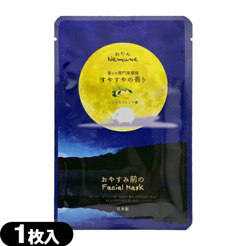 【当日出荷(土日祝除)】【メール便(日本郵便) ポスト投函 送料無料】【ホテルアメニティ】【シート状マスク】ねむね(nemune) お休み前のフェイシャルマスク すやすやの香り (シトラスブレンド香) 20mL x 1枚 【smtb-s】