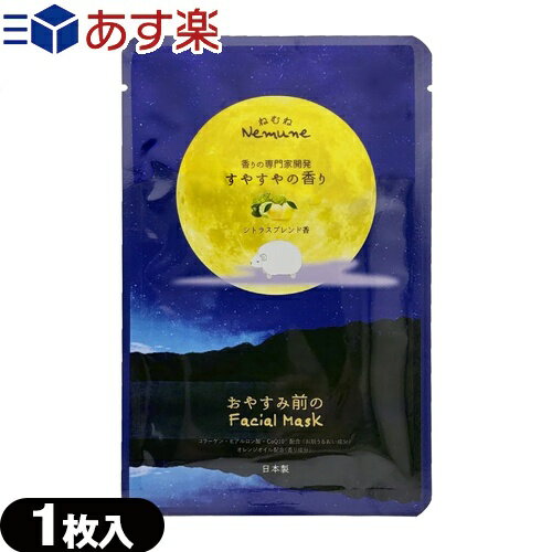 【あす楽 ポスト投函!】【送料無料】【ホテルアメニティ】【シート状マスク】ねむね(nemune) お休み前のフェイシャルマスク すやすやの香り (シトラスブレンド香) 20mL x 1枚 - 個包装パッケージ。【ネコポス】【smtb-s】