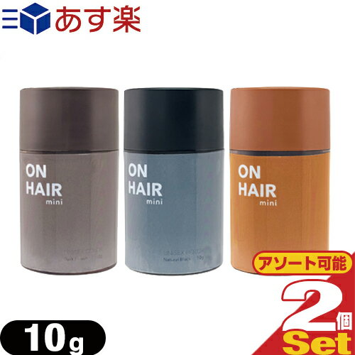 【あす楽商品】【薄毛隠し】セラ(Cella) オンヘアー ミニ(ON HAIR mini) 10g x 2本 (ナチュラルブラック・ダークブラウン・ミディアムブラウンから選択) - 気になる薄毛も自然にカバー