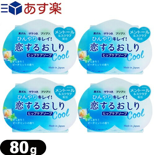 ◆【あす楽 ポスト投函 】【送料無料】【女の子のための石けん】ペリカン石鹸 恋するおしり ヒップケアソープ(HIP CARE SOAP)ひんやりクール(Cool) 80gx4個セット - すっきり ピーチミントの香り ※完全包装でお届け致します。【ネコポス】【smtb-s】