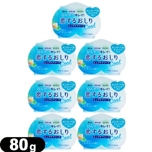 ◆【ネコポス送料無料】【女の子のための石けん】ペリカン石鹸 恋するおしり ヒップケアソープ(HIP CARE SOAP)ひんやりクール(Cool) 80gx7個セット - すっきり!ピーチミントの香り ※完全包装でお届け致します。【smtb-s】