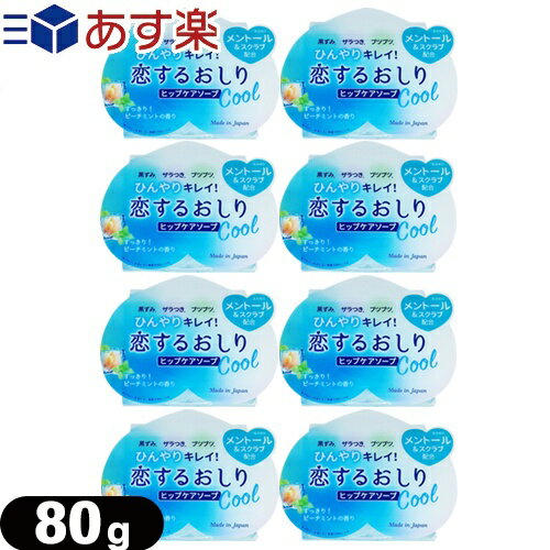 ◆ペリカン石鹸 恋するおしり ヒップケアソープ(HIP CARE SOAP)ひんやりクール(Cool) 80gx8個セット - すっきり!ピーチミントの香り ※完全包装でお届け致します。