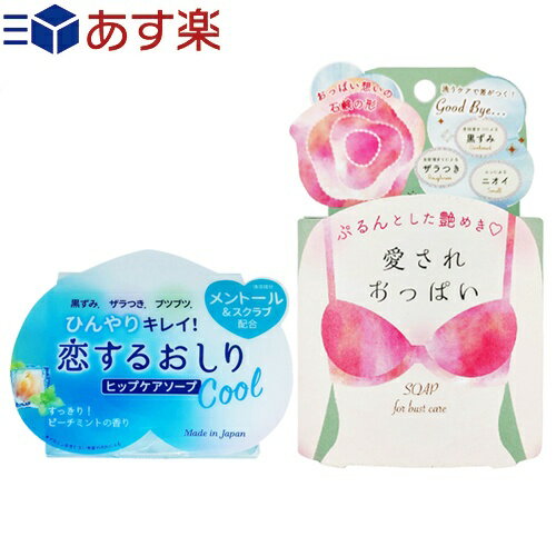 ◆ペリカン石鹸 恋するおしり ヒップケアソープ(HIP CARE SOAP)ひんやりクール(Cool) 80g + 愛されおっぱい バストケアソープ 70g ※完全包装でお届け致します。