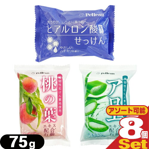 【ネコポス送料無料】【植物性石けん素地使用】ペリカン石鹸 モイスチャーソープ 75g x8個セット (桃の葉・アロエ・ヒアルロン酸せっけんより選択) - マイルドな洗い上がりのモイスチャーソープ。【smtb-s】