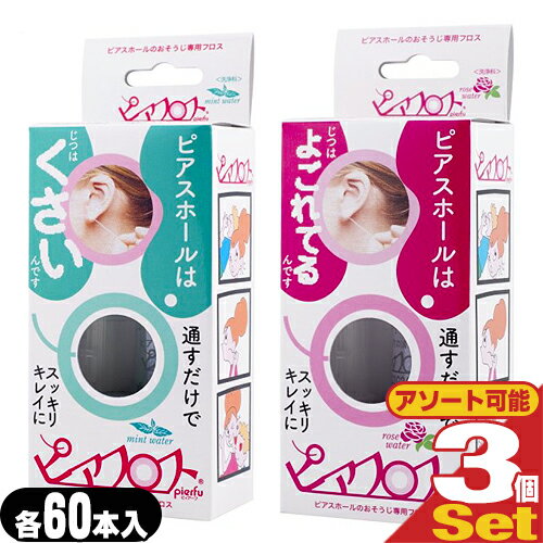 【ネコポス送料無料】【ピアス穴専用おそうじフロス】ワンダーワークス ピアフロス ウォーター フロス (PIAFLOSS) x3個 セット (ミント・ローズ2種組み合わせ自由) - 和紙フロスとハーブウォーターがスッキリきれいにします。【smtb-s】 【ネコポス送料無料】【ピアス穴専用おそうじフロス】ワンダーワークス ピアフロス ウォーター フロス (PIAFLOSS) x3個 セット (ミント・ローズ2種組み合わせ自由) - 和紙フロスとハーブウォーターがスッキリきれいにします。【smtb-s】