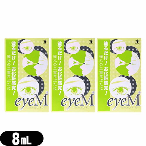 【二重まぶた形成化粧品】ローヤルアイム(Royal Eyem) 8mL スティック付き x3個 - 自然にくっきり!二重まぶた♪塗るだけ!お化粧感覚!【smtb-s】