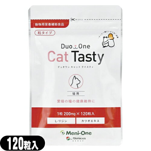 【当日出荷】【動物用栄養補助食品】【粒タイプ】メニワン(Meni-One) Duo One(デュオワン) Cat Tasty (キャットテイスティ) 120粒入 (猫用) - L-リジン塩酸塩にカツオエキスを加えて猫が食べやすいように配慮しています。
