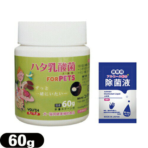 【当日出荷】【ペット用食品】LCH ハタ乳酸菌 for PET 60g + マイン携帯用アルコール配合 除菌液(2mL) セット - 生きたまま凍結乾燥加工。犬・猫の健康をサポート【smtb-s】