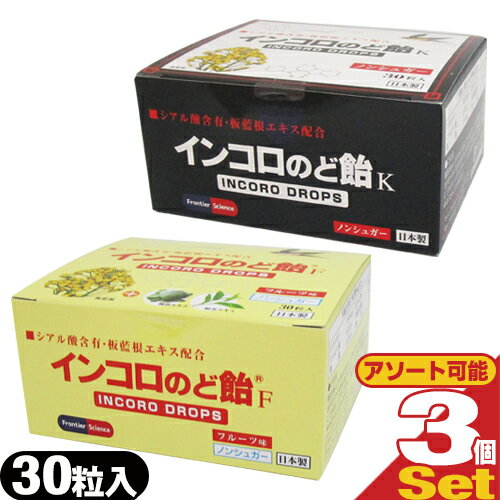 【当日出荷】インコロのど飴(INCORO DROPS) 30粒入x3個 セット(2種類から選択) - ノンシュガー。ハーブの香りで清涼感のある味とお子様にもおすすめ、フルーツ味の2種類【smtb-s】