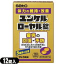 【メール便(日本郵便) ポスト投函 送料無料】【指定医薬部外品】sato ユンケルローヤル錠 12錠入 - 5種類の生薬+4種類のビタミン。【smtb-s】