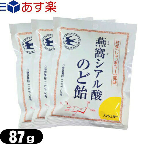 【あす楽商品】【個包装パッケージ】燕窩(えんか) シアル酸のど飴 紅茶(レモンティー)風味 87g x 3袋 セット - ノンシュガー。酸素処理燕窩配合ののど飴【smtb-s】