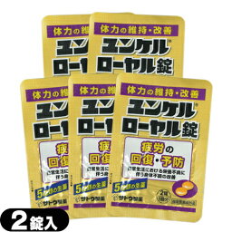 【当日出荷(土日祝除)】【メール便(日本郵便) ポスト投函 送料無料】【指定医薬部外品】sato ユンケルローヤル錠 2錠入x5袋 セット(計10錠) - 5種類の生薬+4種類のビタミン。【smtb-s】