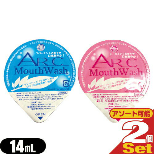 ｢ネコポス送料無料｣【ホテルアメニティ】【携帯用マウスウォッシュ】【個包装タイプ】業務用 アークマウスウォッシュ (ARC Mouth Wash) 14mLx2個 セット (ペパーミント・ローズミントから選択) - ポーション容器の洗口液。【ネコポス】【smtb-s】