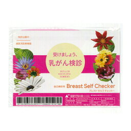 【当日出荷】ブレストセルフチェッカー (Breast Self Checker) - チェック補助用具。