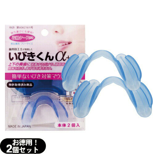 【ネコポス送料無料】【睡眠・安眠グッズ】睡眠中のきくばり いびきくんα+ (アルファプラス) 収納ケース付き (2個入り) - 歯科技工士が開発した簡単いびき対策マウスピース【smtb-s】