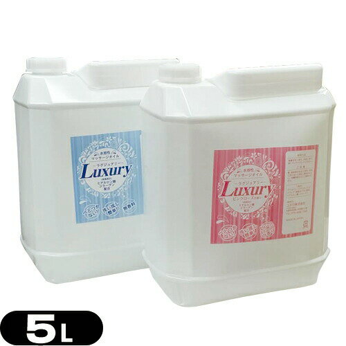 【潤滑剤ローション】業務用 Luxury(ラグジュアリー) 水溶性マッサージオイル 5L ポリタンク