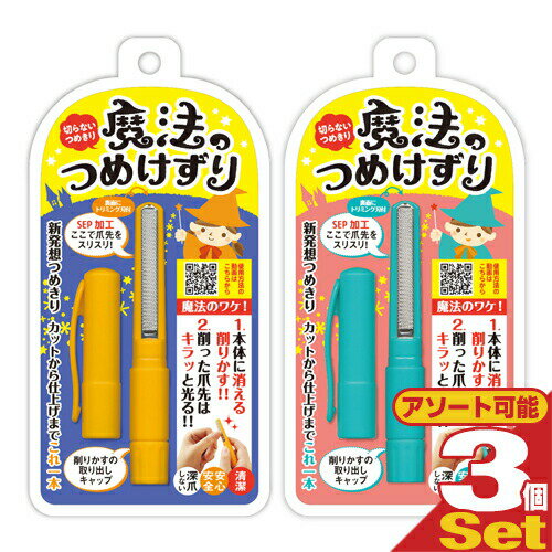 【ネコポス送料無料】【安全な削る爪切り】松本金型 魔法のつめけずり(手の爪用) x3個(アソート可能) - 本当に消える削りかす!カットから仕上げまで、手早くきれいに整える!【smtb-s】