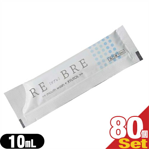 【ネコポス送料無料】【ホテルアメニティ】【携帯用マウスウォッシュ】【個包装タイプ】【キシリトール配合】業務用 使い捨て マウスウォッシュ RE-BRE(リブレ)10mlx80個セット - コンパクトで持ち運びに便利です。【smtb-s】
