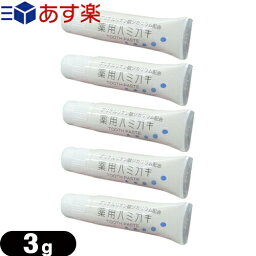 【あす楽商品】【ホテルアメニティ】【医薬部外品】業務用歯磨き粉(歯みがき粉) 薬用ハミガキ 3g (TOOTH PASTE) x5個セット - 一般ユーザー様のご利用はもちろん、ホテル・旅館・民泊の業務用としても広くご愛用頂いております