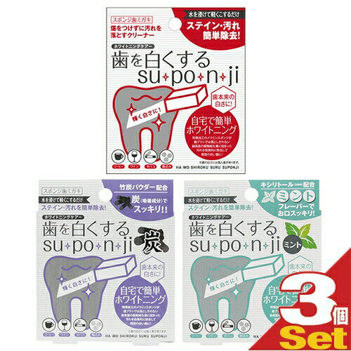【メール便(日本郵便) ポスト投函 送料無料】【正規代理店】歯を白くする su・po・n・ji スポンジ 歯みがき (歯を白くするスポンジ)x3個 セット - コーヒー、ワイン、タバコ、黄ばみ汚れが気になる方に!【smtb-s】