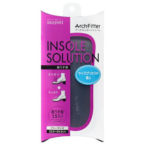 アーチフィッターインソール(ArchFitter INSOLE SOLUTION) 超うす型フリーサイズ(22.0～24.5cm) - 装着しても靴がきつくならない薄型インソール。