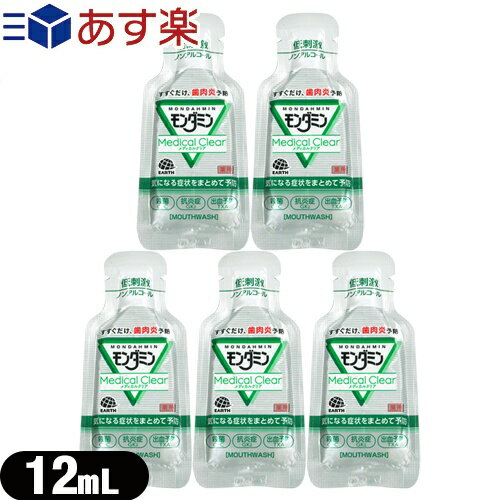 薬用 モンダミン メディカルクリア (MONDAHMIN Medical Clear) 洗口液 12ml x 5包セット - 低刺激・ノンアルコール。
