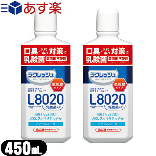 【あす楽対応商品】【乳酸菌使用洗口液】ジェクス(JEX) L8020乳酸菌 ラクレッシュマイルド マウスウォッシュ 450mL アップルミント風味 x2本セット - 乳酸菌L8020菌を使用した、アルコールを含まない低刺激タイプのマウスウォッシュです。