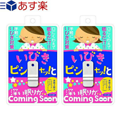 【あす楽発送 ポスト投函！】【送料無料】【睡眠 安眠グッズ】噛むだけのいびき対策 いびきピシャッ っと(いびきピシャッと)x2個 セット - 口にくわえて眠るだけ 「アイーン」でいびきが止まる 深い眠りがComing Soon【ネコポス】【smtb-s】