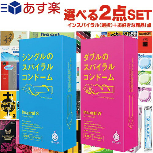 ◆【あす楽商品】 【男性向け避妊用コンドーム】G-PROJECT CONDOMS インスパイラル(SPIRAL CONDOM) 6個入り (インスパイラルS+グラマラスバタフライ(選択) or インスパイラルW) + お好きな商品 計2点セット! ※完全包装でお届け致します。