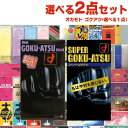 ◆【ネコポス送料無料】選べる極厚コンドーム+お好きな商品 計2点セット! オカモト スーパーゴクアツ 10個入り or ニューゴクアツ 12個入り (1点選択)...