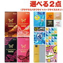 ◆【メール便(日本郵便) ポスト投函 送料無料】自分で選べるコンドーム 2点 セット! ジェクス グラマラスバタフライ500 4種から選択 + 選べるハーフスキ...