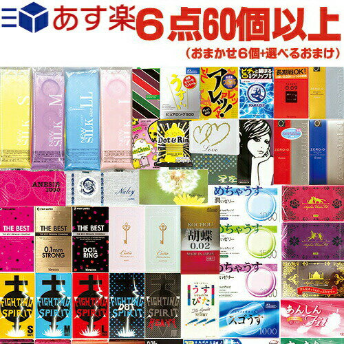 ◆【あす楽 ポスト投函!】【送料無料】【1,650円ポッキリ!】【避妊用コンドーム】当店おまかせ!とくとくアソートコンドーム おまかせスキン 計6点60個以上 + 選べるローションセット ※完全包装でお届け致します。【ネコポス】【smtb-s】