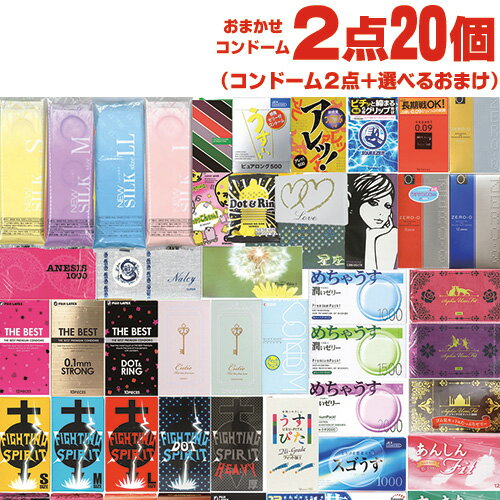 ◆【当日出荷(土日祝除)】【メール便(日本郵便) ポスト投函 送料無料】【770円ポッキリ!】【避妊用コンドーム】当店おまかせ!とくとくアソートコンドーム おまかせスキン 計2点20個 + 選べるローションセット ※完全包装でお届け致します。【smtb-s】