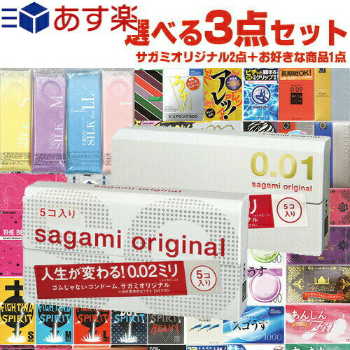 ◆【あす楽 ポスト投函!】【送料無料】相模ゴム工業 サガミオリジナル超人気2点(サガミオリジナル001(0.01)+サガミオリジナル002(0.02)) + 自分で選べるコンドームorお好きな商品 計3点セット! ※完全包装でお届け致します。【ネコポス】【smtb-s】