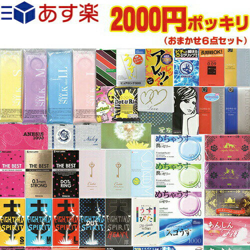 ◆【あす楽商品】【男性向け避妊用コンドーム】2200円 ポッキリ おまかせ 6点 セット(おまかせスキン5箱+コンドーム・ローション セット) ※完全包装でお届け致します。【smtb-s】