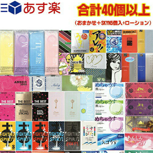 ◆【あす楽 ポスト投函!】【送料無料】【男性向け避妊用コンドーム】スキン 合計40枚以上+ローションセット(おまかせコンドーム + SKYN(スキンプレミアム)5個入り 計40個以上+ローション)セット ※完全包装でお届け致します。【ネコポス】【smtb-s】