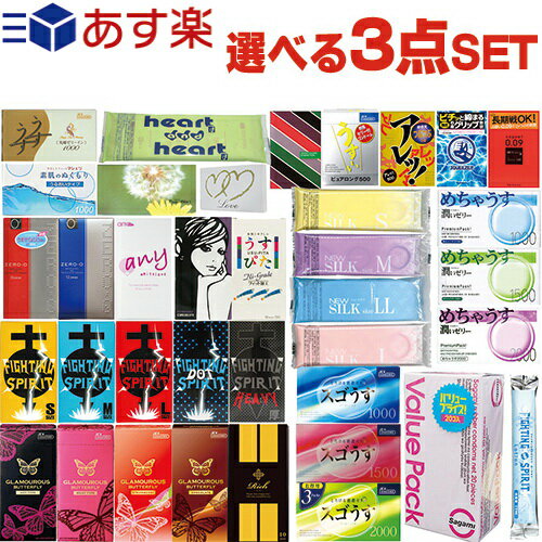 ◆【あす楽商品】【避妊用コンドーム】選べるコンドームセット!送料込み3点1,320円ポッキリ! - サガミ、ジェクス(JEX)、オカモト、不二ラテックス、山下ラテックスなど国産スキン3点セット ※完全包装でお届け致します。【smtb-s】