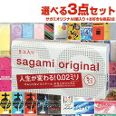 ◆自分で選べるコンドーム3点セット! 相模ゴム工業 サガミオリジナル002(0.02)5個入り + コンドーム含むお好きな商品x2点(選択可)セット ※完全包装...