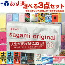 ◆【あす楽発送 ポスト投函！】【送料無料】自分で選べるコンドーム3点セット! 相模ゴム工業 サガミオリジナル002(0.02)5個入り+ コンドーム含むお好きな商品x2点(選択可)セット ※完全包装でお届け致します。【ネコポス】【smtb-s】