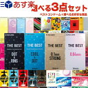 ◆【あす楽発送 ポスト投函！】【送料無料】【1,320円ポッキリ!】自分で選べるコンドーム3点セット! 不二ラテックス ザ・ベストコンドーム (0.04mm・ブラック・クール&ドット・ストロングから選択)+ お好きな商品x2点セット 【ネコポス】【smtb-s】