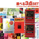 ◆【ネコポス送料無料】【1,100円ポッキリ!】自分で選べるコンドーム+お好きな商品 計3点セット! ロングプレイ コンドーム+ コンドーム含むお好きな商品x2...
