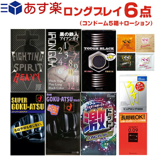 ◆【あす楽商品】コンドーム ロングプレイ 6点セット(5箱+ローション)(スキン合計最大54枚) - サガミ、オカモト、ジェクス・ジャパンメディカルの長持ち・持続・極厚スキン・ローションセット ※完全包装でお届け致します。【smtb-s】