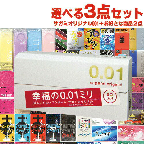 ◆自分で選べるコンドーム+お好きな商品 計3点セット! 相模ゴム工業 サガミオリジナル001(0.01) 5個入り + コンドーム含むお好きな商品x2点セット ※完全包装でお届け致します。【smtb-s】