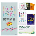 ◆【ネコポス送料無料】【避妊用コンドーム】ジャパンメディカル うすぴた簡単装着 8個入り + 選べるお好きな商品1箱 + ペペローション(5ml)セット ※完全...