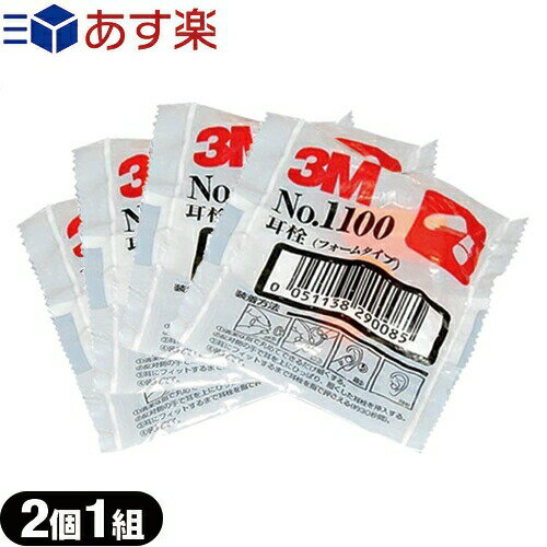 【あす楽 ポスト投函!】【送料無料】【防音保護具】3M/スリーエム 耳栓(earplug) No.1100 2個1組 x4袋 - フォームタイプ・ひもなし・高..