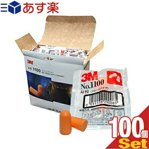 楽天幸せ探しの一歩 online shop【あす楽商品】【防音保護具】3M/スリーエム 耳栓（earplug） No.1100 2個1組 x100袋（半ケース売り） - フォームタイプ・ひもなし・高い遮音性能。