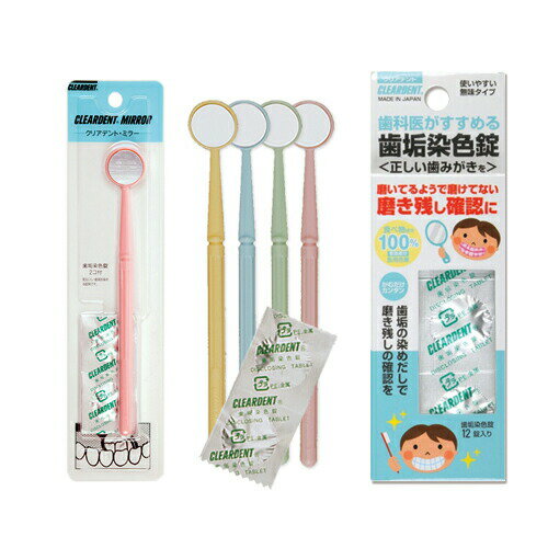 【ネコポス送料無料】【オーラルケア】広栄社 クリアデント ミラー(CLEARDENT MIRROR) 1本入り(歯垢染色2錠付き) カラーは当店おまかせ(色選択不可) + 歯垢染色錠(DISCLOSING TABLETS) 12錠入 セット【smtb-s】