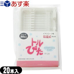 【あす楽 ポスト投函!】【送料無料】【イヤースコープ用粘着式耳かき棒】トルぴた(とるピタ/トルピタ/とるぴた) (TP-20) 20本入り - 小さなお子さまから大人まで・・・【ネコポス】【smtb-s】