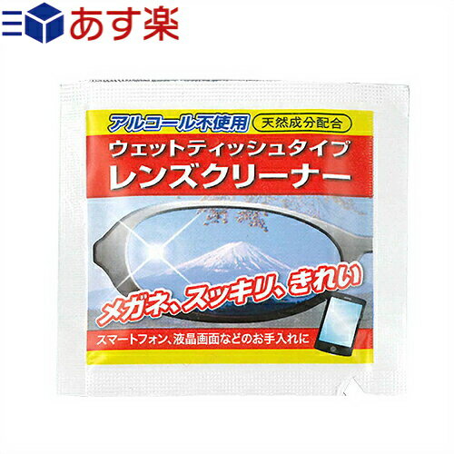 【あす楽商品】【レンズクリーナー】クリアビューウェットレンズクリーナー 1枚入 - アルコール不使用、天然成分配合、メガネ、サングラスはもちろんスマートフォン・液晶画面等のお手入れにも。